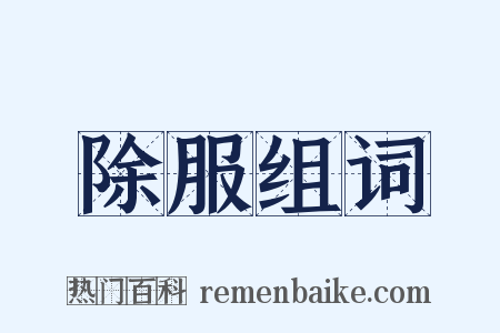 除服组词是什么意思的图片